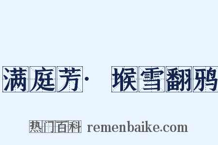 满庭芳·堠雪翻鸦是什么意思的图片